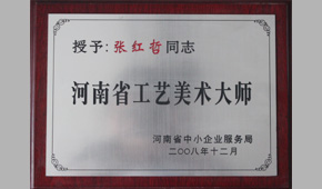 2008年被河南中小企业服务局授予“河南省工艺美术大师"