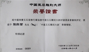 2008年被中国宝玉石首饰行业协会授予“中国玉石雕刻大师”